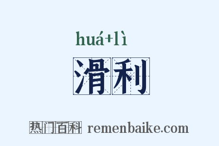 滑利是什么意思的图片